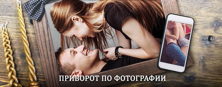 Сильный приворот по фотографии | Усолье