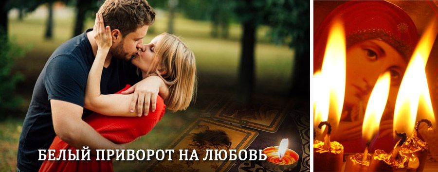 Приворот в домашних условиях на мужчину в Усолье