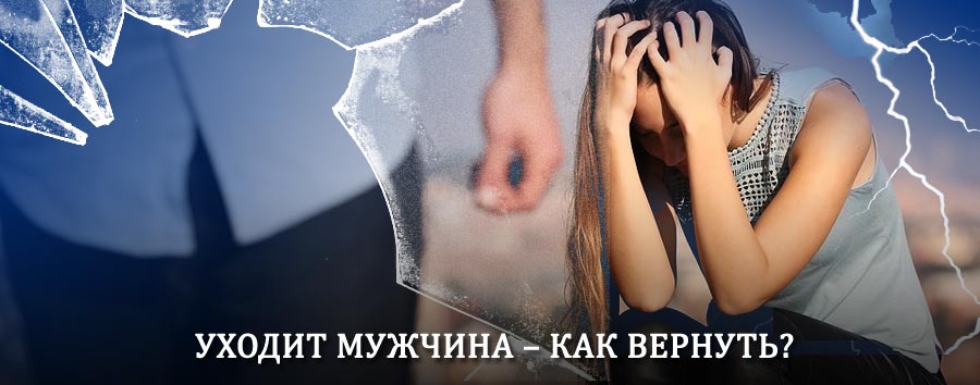 Как вернуть мужа в семью – действенный способ от гадалки в Усолье