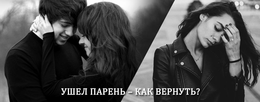Как вернуть парня после расставания – действенный приворот от гадалки в Усолье